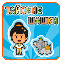 Тайские Шашки