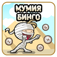 Мумия Бинго