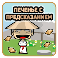 Печенье с предсказанием