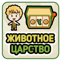 Животное царство